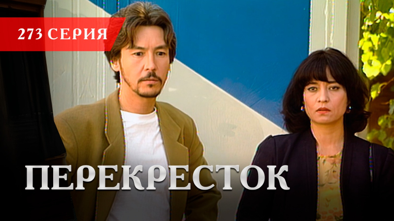 Телесериал «Перекресток» | 273 серия