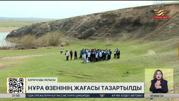 Қарағанды облысындағы Нұра өзенінің жағасы тазартылды