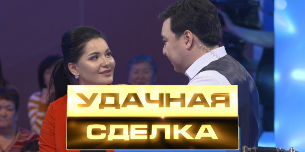 &laquo;Удачная сделка&raquo; 5-шығарылым