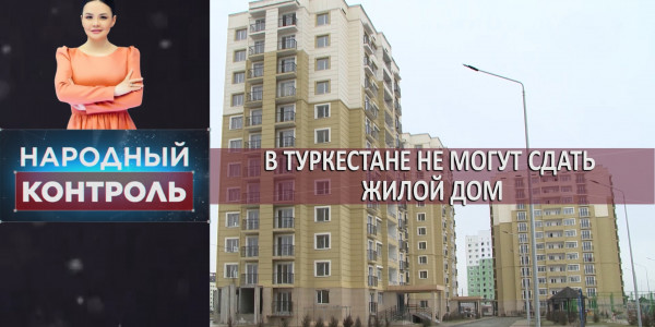 Проблемы опеки, строительная монополия, нехватка земли для фермеров. &laquo;Народный контроль&raquo;