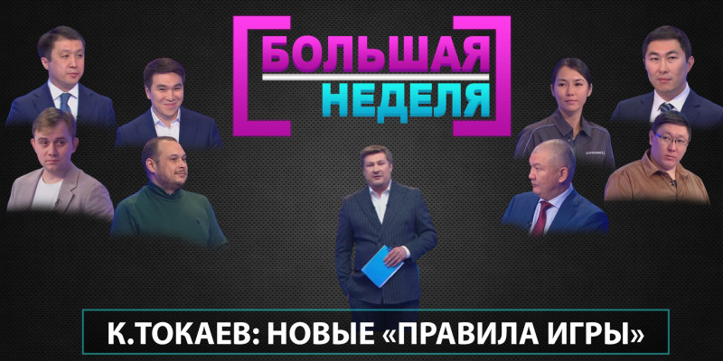 К.Токаев: Новые «Правила игры». «Большая неделя»