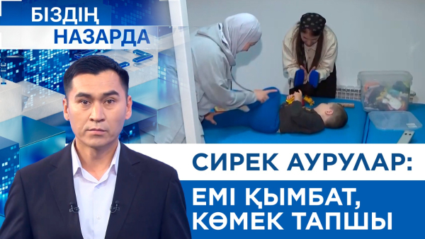 Сирек аурулар: Емі қымбат, көмек тапшы | Біздің назарда