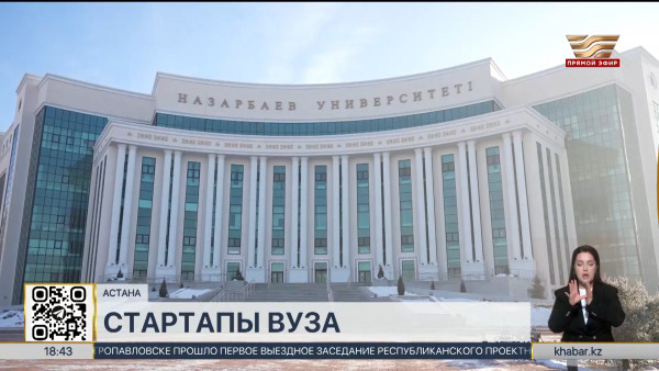 Больше 500 стартапов разработали в Назарбаев университете за 13 лет