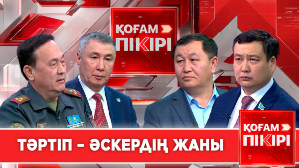 Тәртіп – әскердің жаны | «Қоғам пікірі»