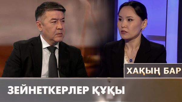 Зейнеткерлер құқы. «Хақың бар»
