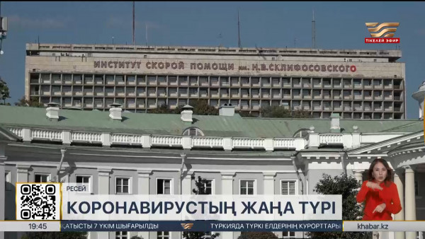 Ресейде коронавирустың жаңа түрі тарап жатыр