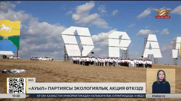 «Ауыл» партиясы БҚО-да экологиялық акция өткізді