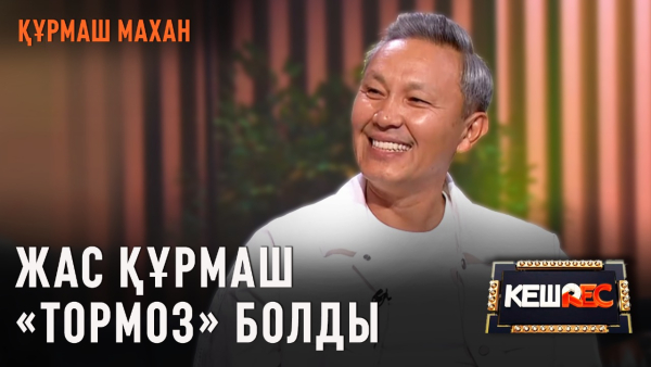 Өзіммен күресіп жүрмін. Құрмаш Махан | КешREC