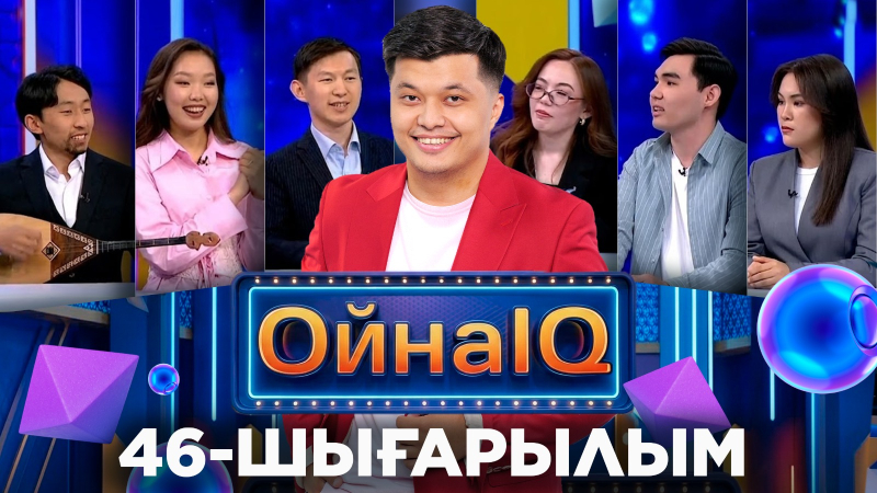 Азат Мизанов, Мерей Оралова, Бекзат Құлшар | 46-шығарылым «ОйнаIQ 5»