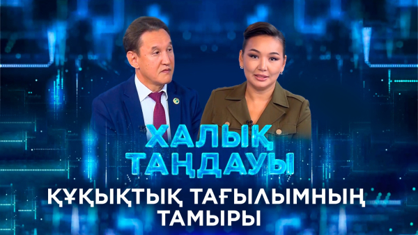 Құқықтық тағылымның тамыры. «Халық таңдауы»