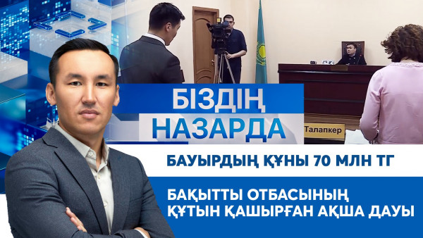 Бауырдың құны 70 млн теңге, бақытты отбасының құтын қашырған ақша дауы | Біздің назарда