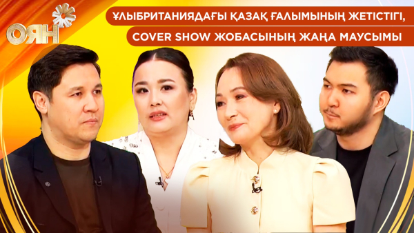 Ұлыбританиядағы қазақ ғалымының жетістігі, Cover Show жобасының жаңа маусымы | Оян