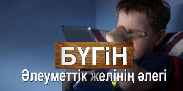 Әлеуметтік желінің әлегі. «Бүгін»