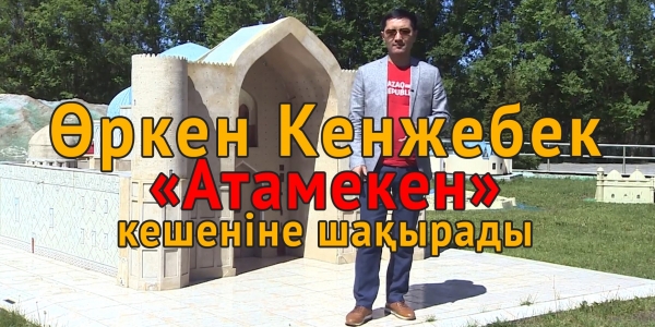 Өркен Кенжебек &laquo;Атамекен&raquo; этно-мемориалдық кешеніне шақырады