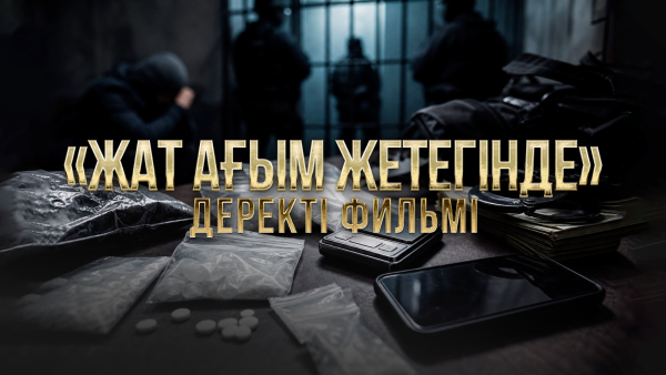 «Жат ағым жетегінде» деректі фильмі
