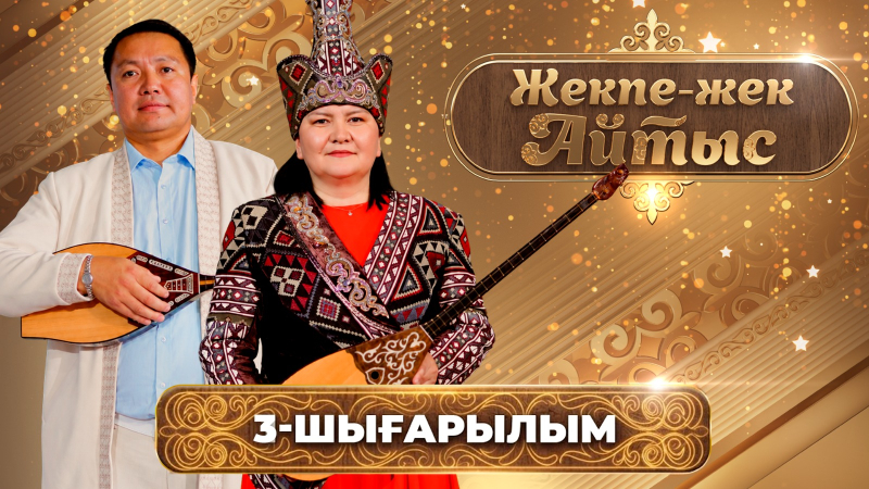 Жансая Мусина – Ұларбек Минатхан | «Жекпе-жек айтыс» | 3-шығарылым