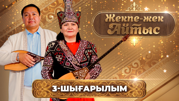 Жансая Мусина – Ұларбек Минатхан | «Жекпе-жек айтыс» | 3-шығарылым