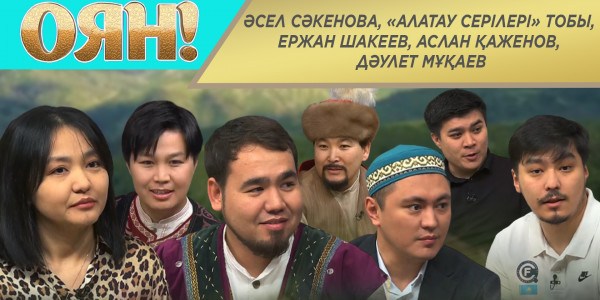Әсел Сәкенова, &laquo;Алатау серілері&raquo; тобы, Ержан Шакеев, Аслан Қаженов, Дәулет Мұқаев. &laquo;Оян&raquo;