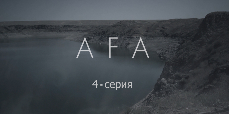 «Аға» 4 серия