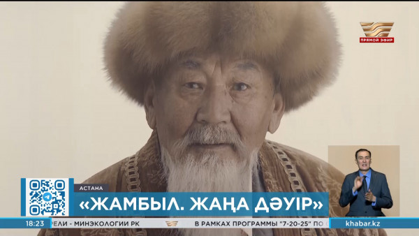 Премьера художественного фильма &laquo;Жамбыл. Жаңа дәуір&raquo; прошла в столице
