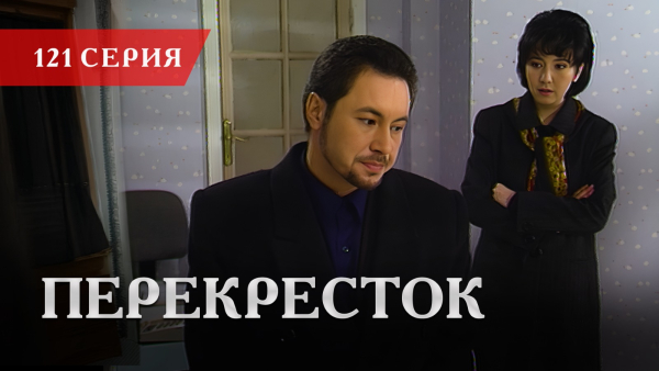 Телесериал «Перекресток» | 121 серия