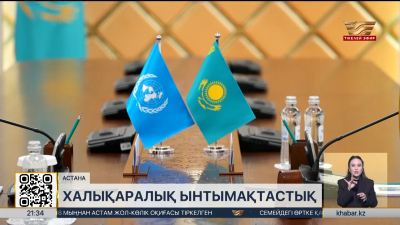 Қазақстан мен БҰҰ байланысы артады