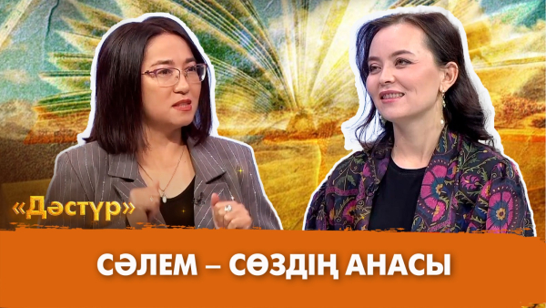 Сәлем – сөздің анасы | Дәстүр