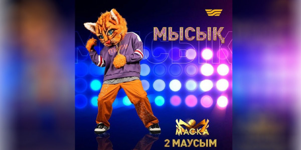 &laquo;МАСКА 2&raquo;: Мысықтың костюмінде кімнің өнер көрсеткені белгілі болды