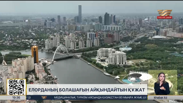 Жаңа заң елорданың дамуына қалай ықпал етеді?
