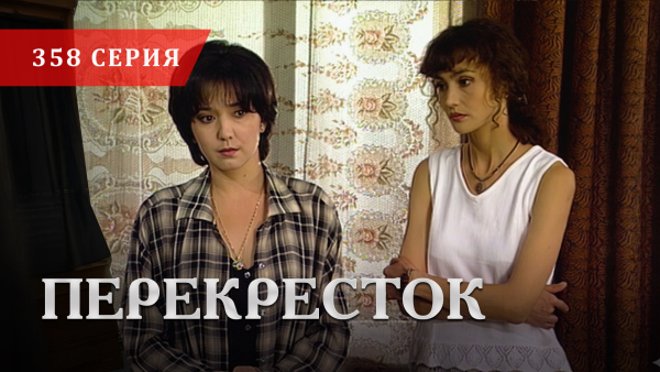 Телесериал «Перекресток» | 358 серия