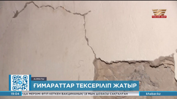 Алматыда бүлінген ғимараттар тексеріліп жатыр