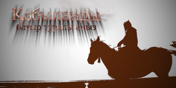 Тарих тағды тұлға Қобыланды 
