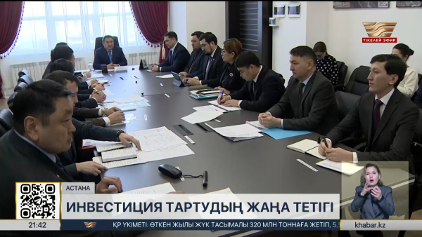 Ақмола облысында инвестиция тартудың жаңа тетігі енгізілді