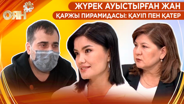 Жүрек ауыстырған жан, қаржы пирамидасы: қауіп пен қатер | Оян