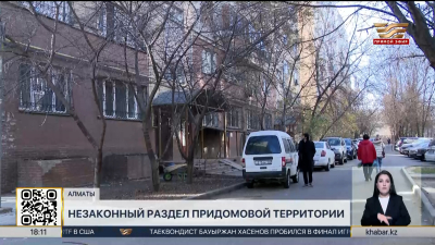 Незаконную продажу придомовой территории выявила прокуратура Алматы