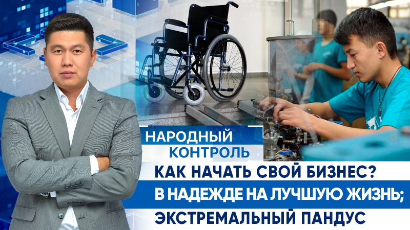 Как начать свой бизнес? В надежде на лучшую жизнь; экстремальный пандус| Народный контроль