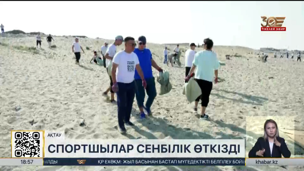 Маңғыстаулық спортшылар Ақтау қаласының жағажайында сенбілік өткізді