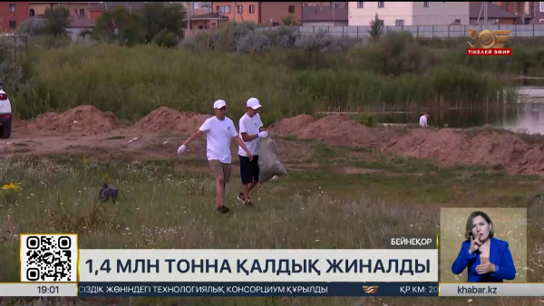 «Таза Қазақстан» акциясы аясында 1,4 млн тонна қалдық жиналды