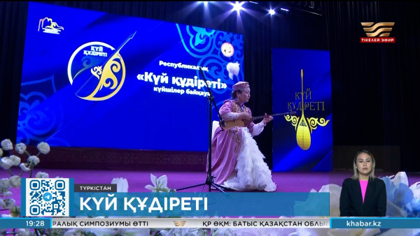 Ұлттық домбыра күніне орай Түркістанда күйшілер байқауы өтіп жатыр