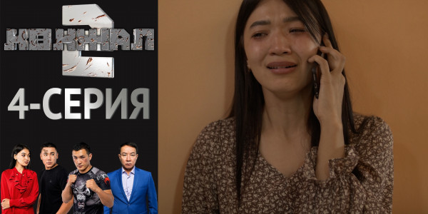 Телесериал &laquo;Көкжал 2&raquo;. 4-серия