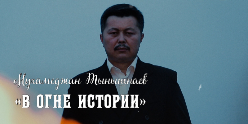 «Тайны. Судьбы. Имена». Мухамеджан Тынышпаев. «В огне истории»