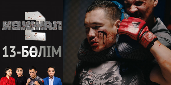 &laquo;Көкжал 2&raquo; телехикаясы. 13-бөлім