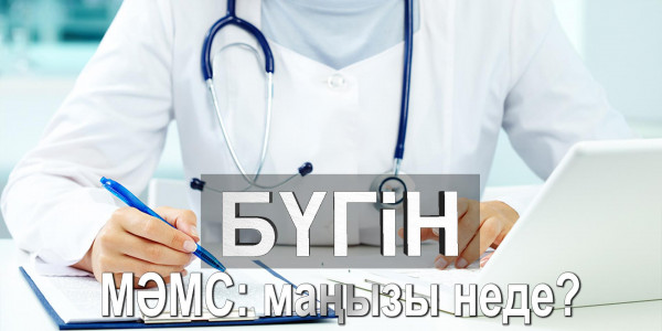 МӘМС: маңызы неде? &laquo;Бүгін&raquo;