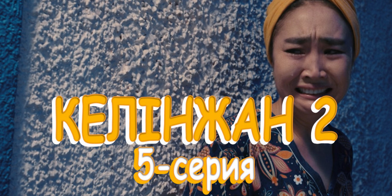 Телесериал «Келінжан 2». 5-серия