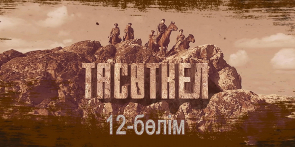 &laquo;Тасөткел&raquo; 12-бөлім