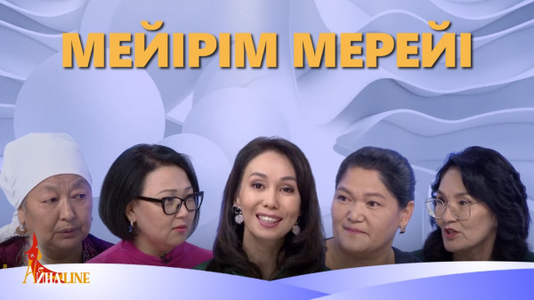 Мейірім мерейі. &laquo;Айнаline&raquo;