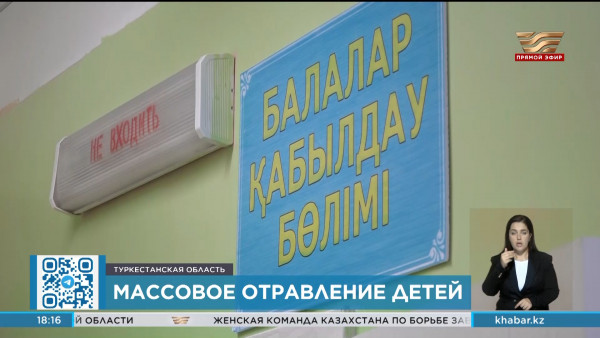 Отравление детей произошло в детском саду Туркестанской области