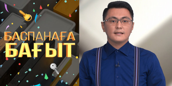 Үй бағасы қаншалықты қымбаттады? &laquo;Баспанаға бағыт&raquo;