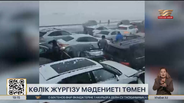 Көлік жүргізу мәдениеті күрт төмендеді