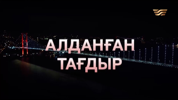 «Алданған тағдыр» телехикаясы. 10-бөлім /Телесериал «Алданған тағдыр». 10-серия (субтитры на рус)